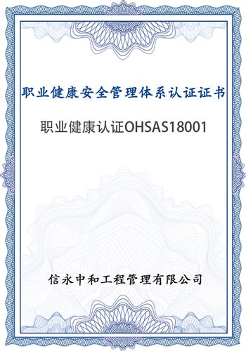 职业健康认证OHSAS18001